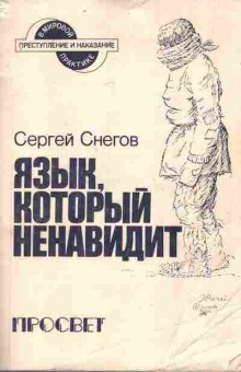Книга Снегов С. Язык, который ненавидит, 11-7567, Баград.рф